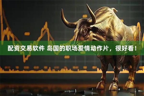 配资交易软件 岛国的职场爱情动作片，很好看！